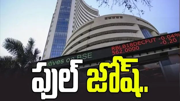 అమెరికాతో ట్రేడ్ డీల్.. ఫుల్ జోష్‌లో దేశీయ సూచీలు..