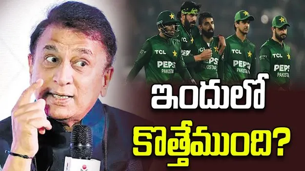 పాకిస్థాన్ ఎప్పుడూ ఒక్క మాట మీద నిలబడదు: సునీల్ గావస్కర్