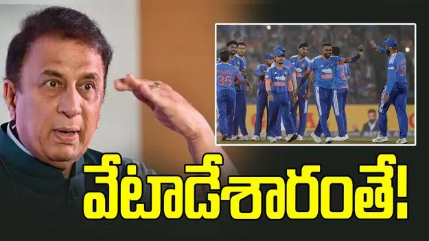 టీమిండియాను చూసి ప్రత్యర్థి జట్లు భయపడాల్సిందే: సునీల్ గావస్కర్