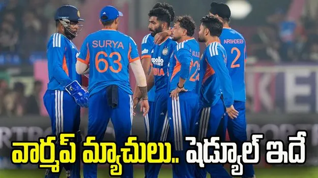టీ20 ప్రపంచ కప్ 2026: టీమిండియా వార్మప్ మ్యాచుల షెడ్యూల్ ఇదే