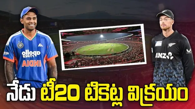 క్రికెట్ అభిమానులకు క్రేజీ అప్‌డేట్.. నేడు టీ20 మ్యాచ్  టికెట్ల విక్రయం