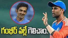 ఆ సమయంలో గంభీర్ ఇచ్చిన సలహా వల్లే గెలిచాం: సూర్యకుమార్