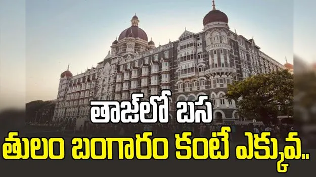 విచిత్రం, 1966లో తులం బంగారం కంటే తాజ్ హోటల్‌లో బస చేయడమే ఎక్కువ ఖరీదు..