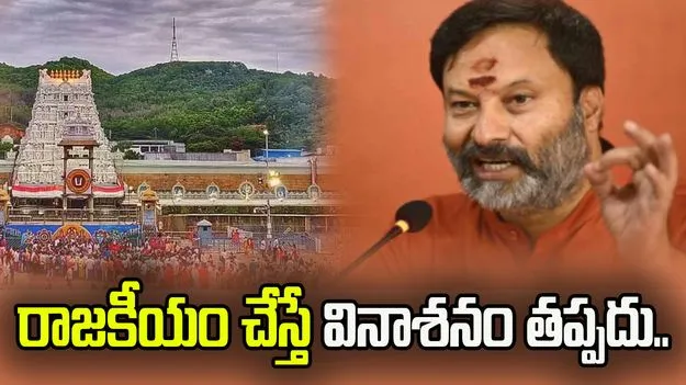 తిరుమలతో రాజకీయం చేస్తే వినాశనం తప్పదు.. వైసీపీకి భానుప్రకాష్ వార్నింగ్