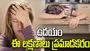 ఉదయం నిద్రలేవగానే ఈ లక్షణాలు కనిపిస్తున్నాయా? జాగ్రత్త.!