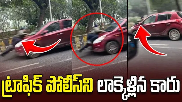 ట్రాఫిక్ పోలీస్‌ని కారు బానెట్‌పై ఈడ్చుకెళ్లాడు.. వీడియో వైరల్