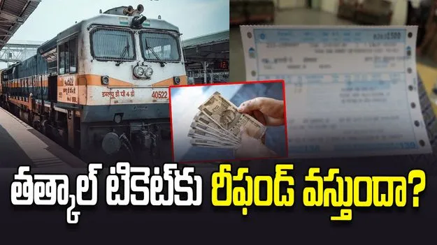 తత్కాల్ టికెట్‌కు రీఫండ్ వస్తుందా?