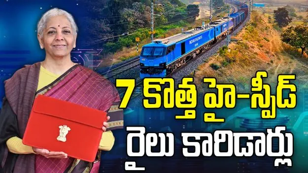 బడ్జెట్ 2026-27: దేశ వ్యాప్తంగా 7 కొత్త హై-స్పీడ్ రైలు కారిడార్లు