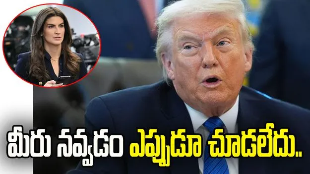 మీరొక చెత్త రిపోర్టర్.. మీరు నవ్వడం ఎప్పుడూ చూడలేదు.. జర్నలిస్ట్‌పై ట్రంప్ ఆగ్రహం..