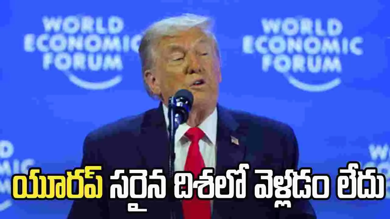 యూరప్ సరైన దిశలో వెళ్లడం లేదు.. దావోస్‌ ప్రపంచ ఆర్థిక ఫోరంలో ట్రంప్