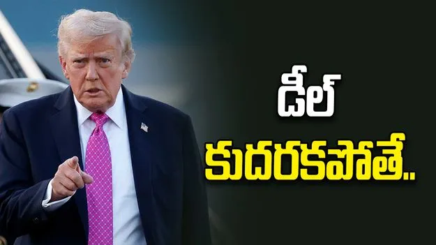 రెండ్రోజుల్లో డీల్ కుదరకపోతే.. అది నిజమో, కాదో తేలుతుంది.. ఇరాన్ వార్నింగ్‌పై ట్రంప్ రియాక్షన్.. 