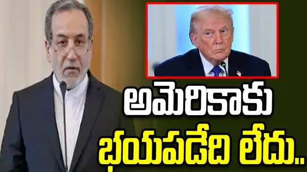 అమెరికాకు భయపడేది లేదు.. యురేనియం శుద్ధిపై వెనక్కి తగ్గబోమంటున్న ఇరాన్.. 