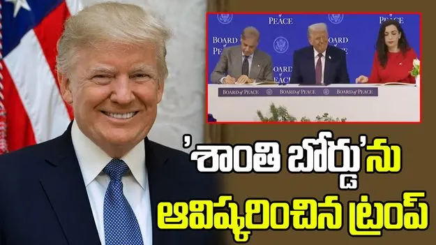 దావోస్ వేదికగా 'శాంతి బోర్డు'ను ప్రారంభించిన ట్రంప్.. సభ్యదేశంగా పాక్
