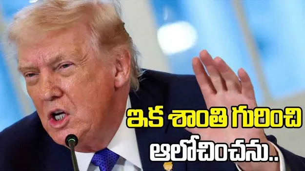 Trump leaked letter: ఎనిమిది యుద్ధాలు ఆపినా నోబెల్ ఇవ్వలేదు.. ఇక శాంతి గురించి ఆలోచించను: ట్రంప్
