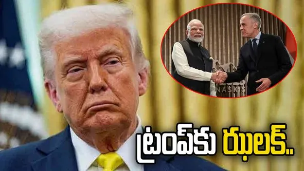 ట్రంప్‌నకు ఝలక్... భారత్ టూర్‌కు కెనడా ప్రధాని