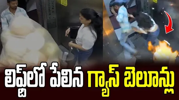 లిఫ్ట్‌లో పేలిన గ్యాస్ బెలూన్లు.. తృటిలో తప్పిన ప్రమాదం!