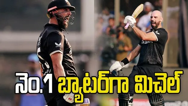 ఐసీసీ వన్డే ర్యాంకింగ్స్..  అగ్రస్థానంలో డారిల్ మిచెల్