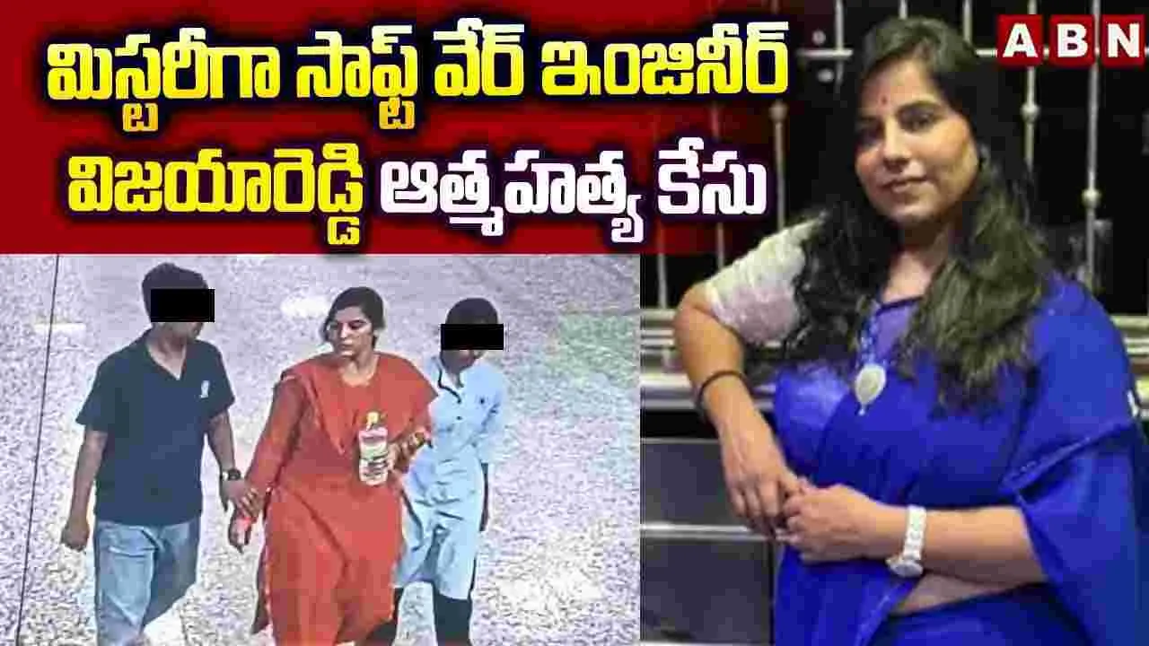 మిస్టరీగా సాఫ్ట్‌వేర్ ఇంజినీర్ ఆత్మహత్య కేసు