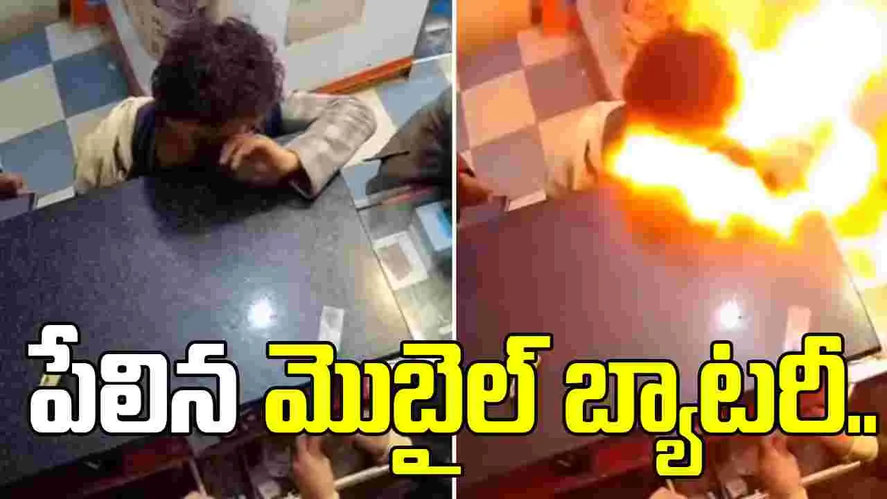 మొబైల్ బ్యాటరీని నోట్లో పెట్టుకున్న బాలుడు.. ఒక్కసారిగా పేలిన వైనం