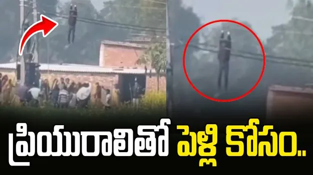 ప్రియురాలితో పెళ్లి కోసం ప్రాణాలకు తెగించిన బాలుడు