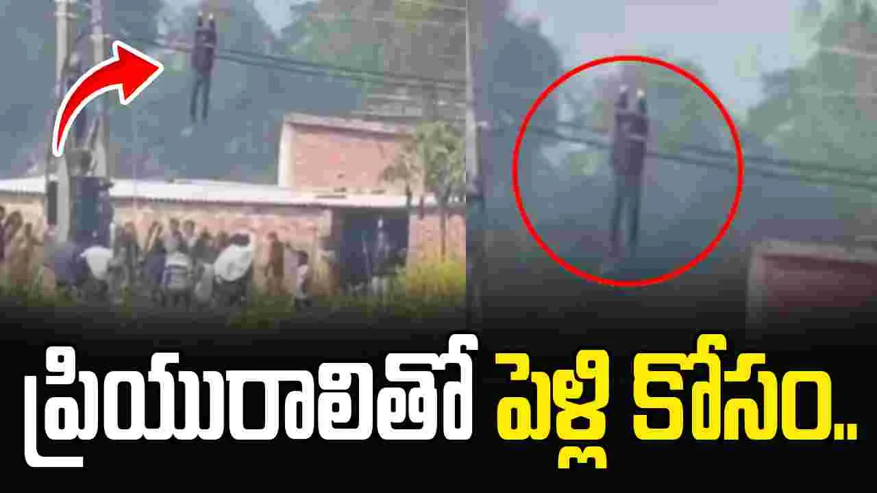 ప్రియురాలితో పెళ్లి కోసం ప్రాణాలకు తెగించిన బాలుడు