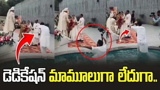 కిందపడినా.. వీడియో ఆగకూడదు.. ఈ ఫొటొగ్రాఫర్ పనితనం చూస్తే.. 