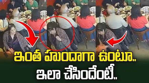 Woman Theft Video: కుర్చీలో కూర్చున్నా.. పక్కన ఓ కన్నేసి ఉంచాలి.. ఈమె విషయంలో ఏమైందో చూడండి..