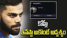 ఇన్‌స్టాలో కానరాని విరాట్ కోహ్లీ అకౌంట్! అభిమానుల్లో టెన్షన్.. చివరకు..