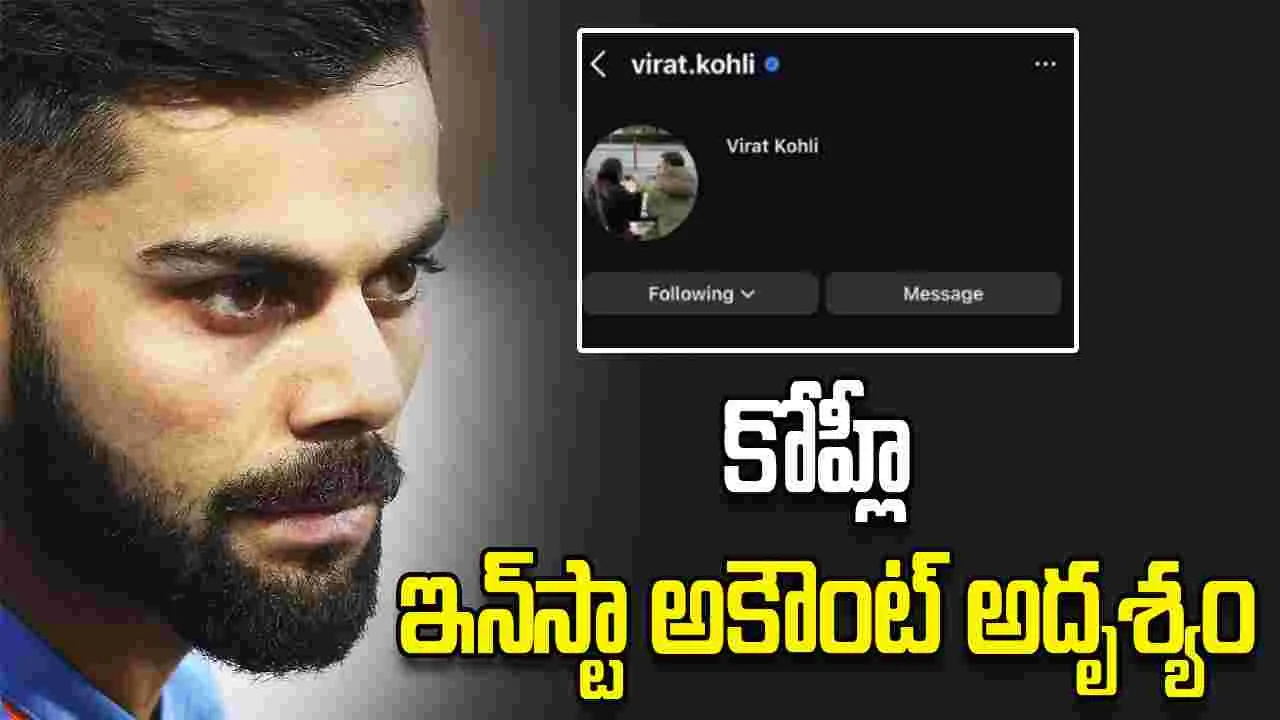 ఇన్‌స్టాలో కానరాని విరాట్ కోహ్లీ అకౌంట్! అభిమానుల్లో టెన్షన్.. చివరకు..