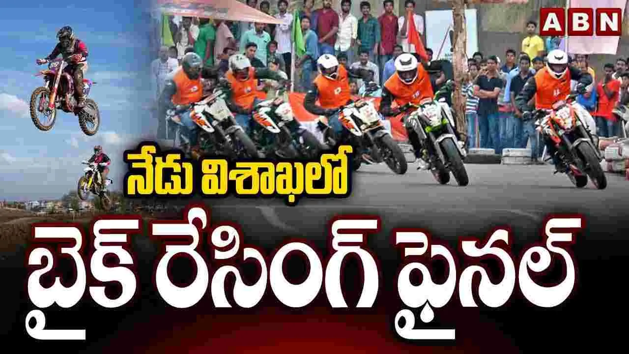 నేడు విశాఖలో బైక్ రేసింగ్ ఫైనల్