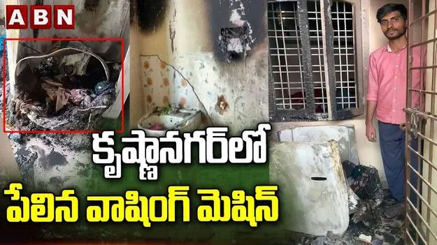 Washing Machine Explosion: భారీ శబ్దంతో పేలిన వాషింగ్‌ మెషిన్.. హైదరాబాద్‌లో కలకలం
