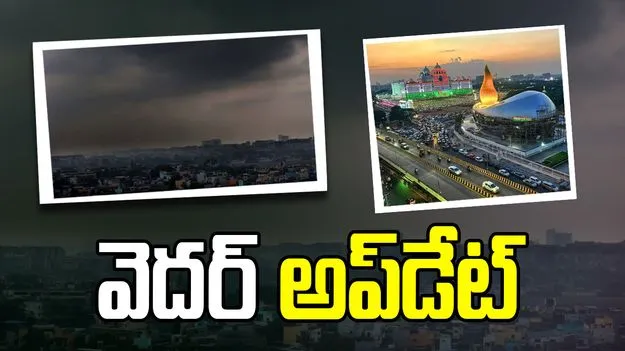 తెలుగు రాష్ట్రాల వెదర్ అప్‌డేట్.. వాతావరణ శాఖ అంచనాలు ఇవే.. 