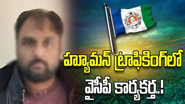 హ్యూమన్ ట్రాఫికింగ్‌పై  అమెరికాలో స్టింగ్ ఆపరేషన్.. పట్టుబడిన వైసీపీ కార్యకర్త.!