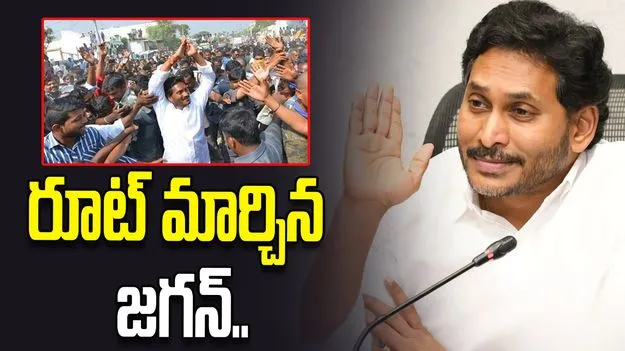 రూట్ మార్చిన జగన్.. అసలు విషయమిదే..