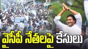 జగన్ గుంటూరు టూర్‌.. పలువురు వైసీపీ నేతలపై కేసులు