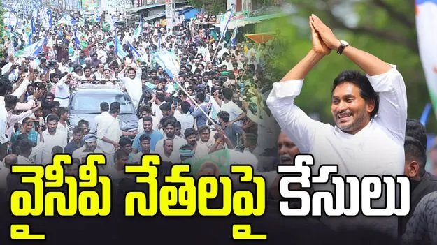 జగన్ గుంటూరు టూర్‌.. పలువురు వైసీపీ నేతలపై కేసులు