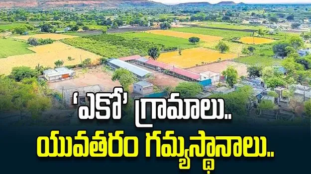 ‘ఎకో’ గ్రామాలు.. యువతరం గమ్యస్థానాలు..