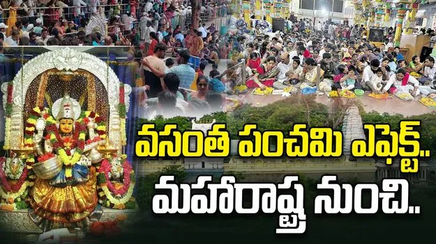 వసంత పంచమి ఎఫెక్ట్.. మహారాష్ట్ర నుంచి తరలివచ్చిన భక్తులు