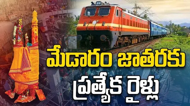 మేడారం మహాజాతరకు ప్రత్యేక రైళ్లు