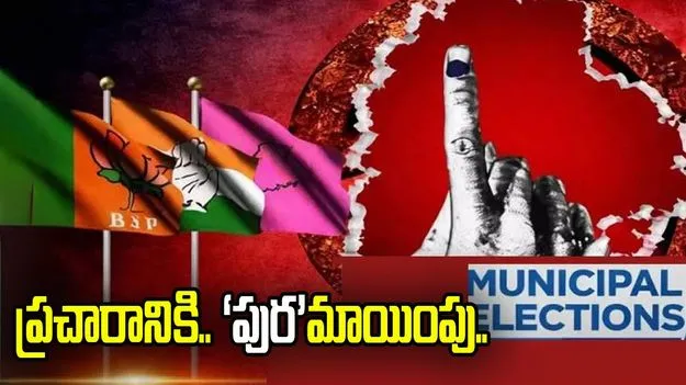 ప్రచారానికి.. ‘పుర’మాయింపు..