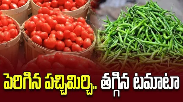 పెరిగిన పచ్చిమిర్చి.. తగ్గిన టమాటా