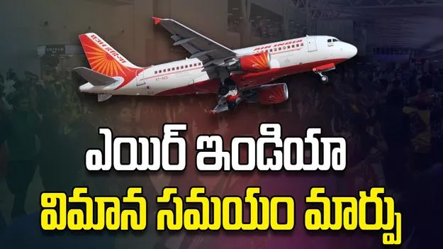 ఎయిర్‌ ఇండియా విమాన సమయం మార్పు