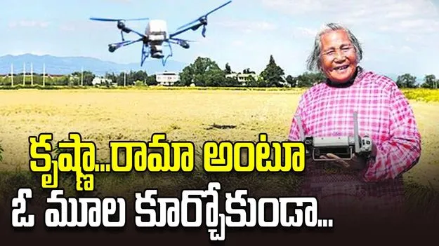 కృష్ణా...రామా’ అంటూ ఓ మూల కూర్చోకుండా...