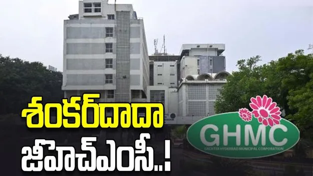 శంకర్‌దాదా జీహెచ్‌ఎంసీ..!