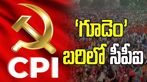 ‘గూడెం’ బరిలో సీపీఐ
