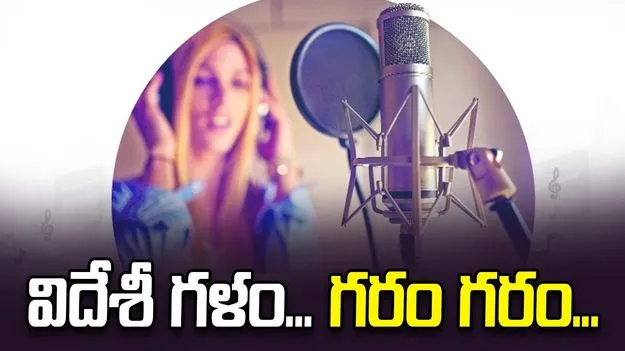 విదేశీ గళం... గరం గరం...