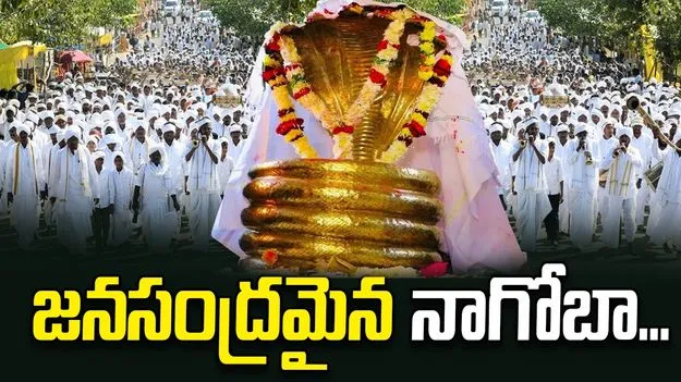 జనసంద్రమైన నాగోబా..