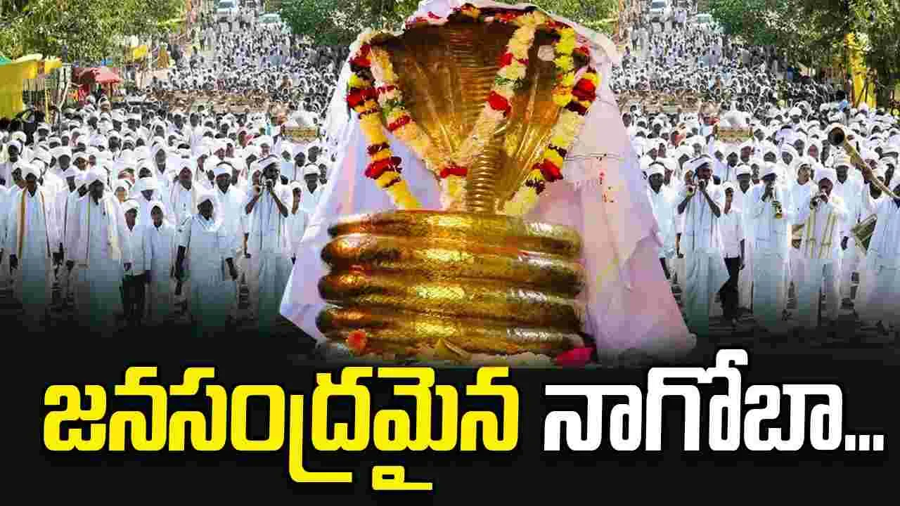 జనసంద్రమైన నాగోబా..