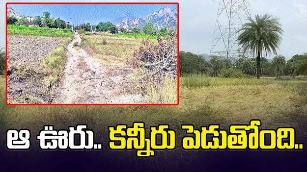 Ananthapur News: ఆ ఊరు..కన్నీరు పెడుతోంది..