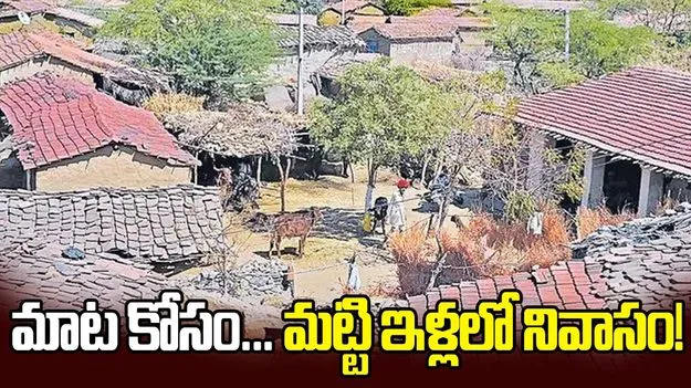మాట కోసం... మట్టి ఇళ్లలో నివాసం!